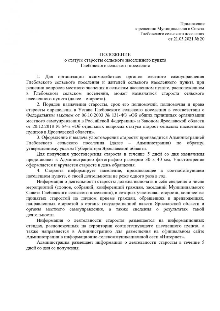 Об утверждении Положения о статусе старосты сельского населенного пункта Глебовского сельского поселения