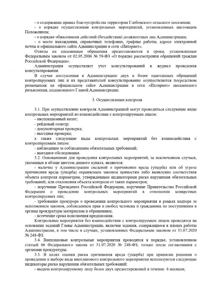 Об утверждении Положения о муниципальном  контроле в сфере благоустройства на территории  Глебовского сельского поселения