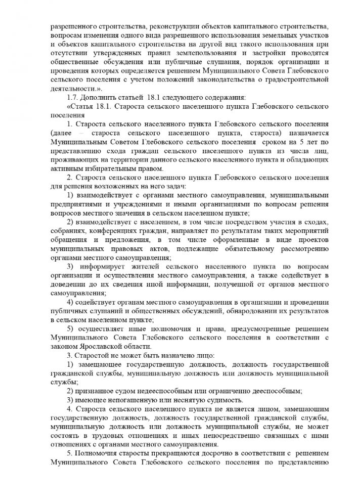 О внесении изменений в Устав  Глебовского сельского поселения