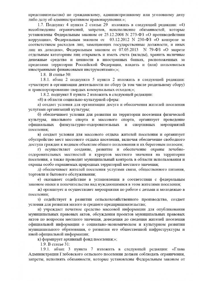 О внесении изменений в Устав  Глебовского сельского поселения